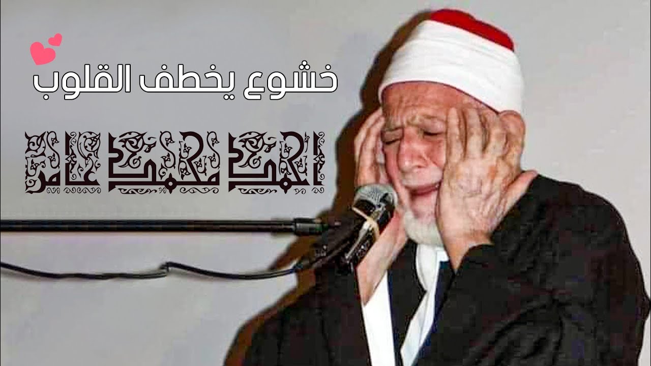 التلاوة دي إعجاز في منتهى الروعة 💥 الشيخ احمد محمد عامر 💥خشووع فاق الوصف ❣ !! جودة عالية ᴴᴰ