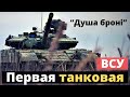 “Душа брони” - про 1-ю танковую бригаду ВСУ.