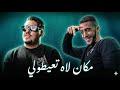       مكان لاه تعيطولي   2026 يكس جزائري حزين  
