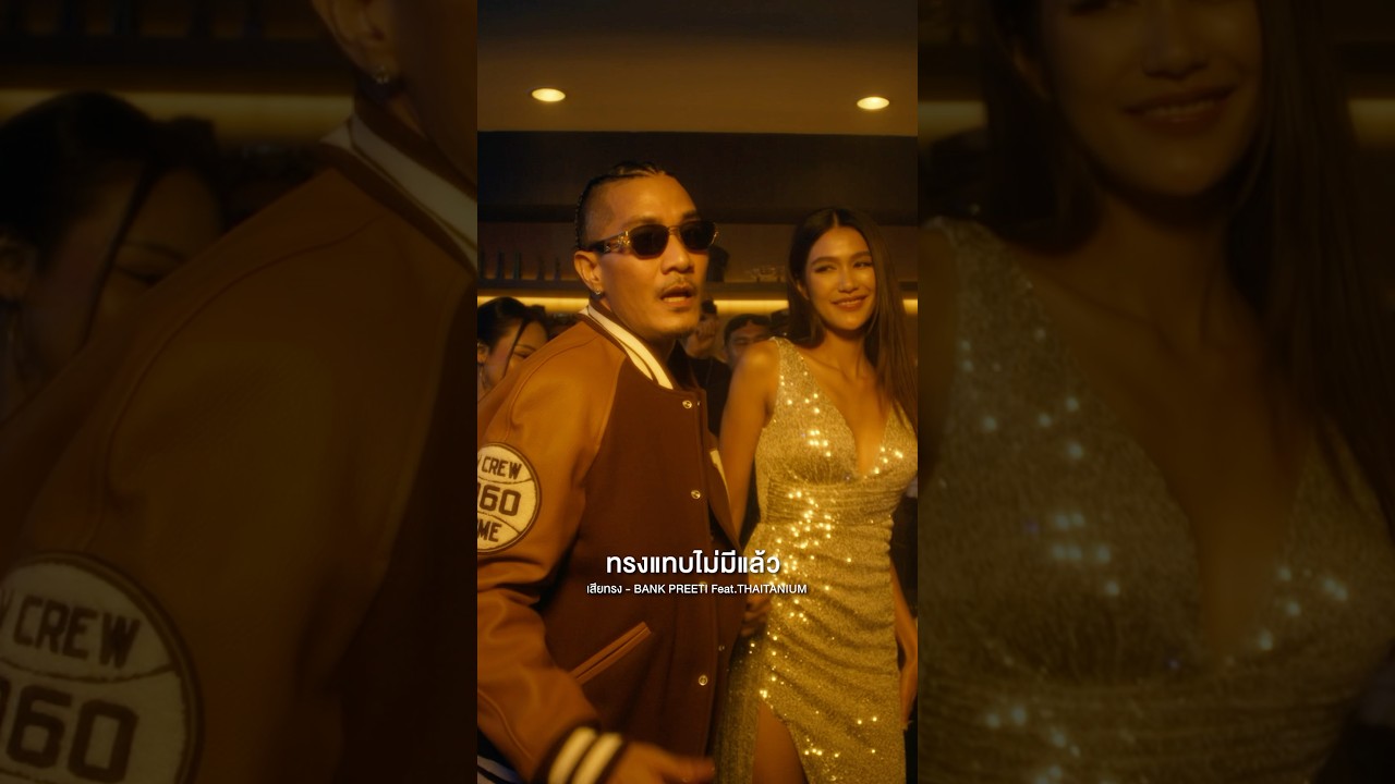 เสียทรง - BANK PREETI Feat.THAITANIUM #genieShorts