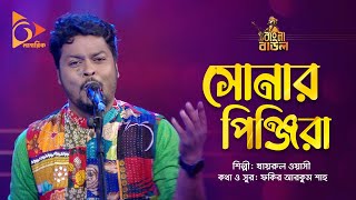 সোনার পিঞ্জিরা | Sonar Pinjira | Khairul Wasi | Bangla Baul | Nagorik Music