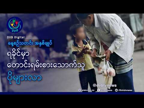 DVB TV နေ့စဉ်သတင်း အနှစ်ချုပ် - Daily News Briefing (09.10.2026)