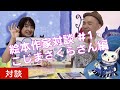 パステル絵本の描き方!【絵本作家対談 #1】『こじまさくら』