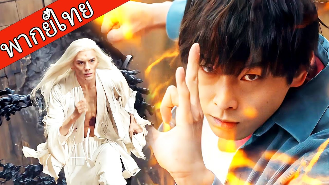 【พากย์ไทย🗡️】ชายหนุ่มที่ถูกดูถูก เปิดพลังลับ โค่นราชันในพริบตา！  #ซีรีส์จีน