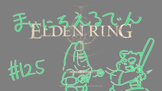 【ELDEN RING】まいにちえるでん#125 【Vtuber】