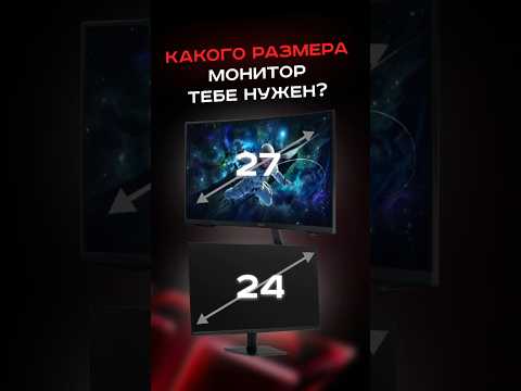 Какого размера монитор тебе нужен? #пк #сборкапк #игры #видеоигры #гейминг #pc #games #gaming
