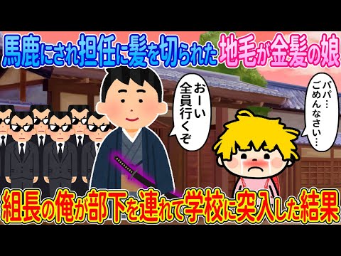 2ch馴れ初め 馬鹿にされ担任に髪を切られた地毛が金髪の娘 組長の俺が部下を連れて学校に突入した結果 ゆっくり解説
