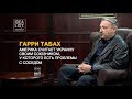 Гарри Табах: "Америка считает Украину своим союзником, у которого есть проблемы с соседом".