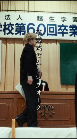 卒業式でムーンウォーク #高校生 #青春 #卒業 #卒業式 #あの日の放課後