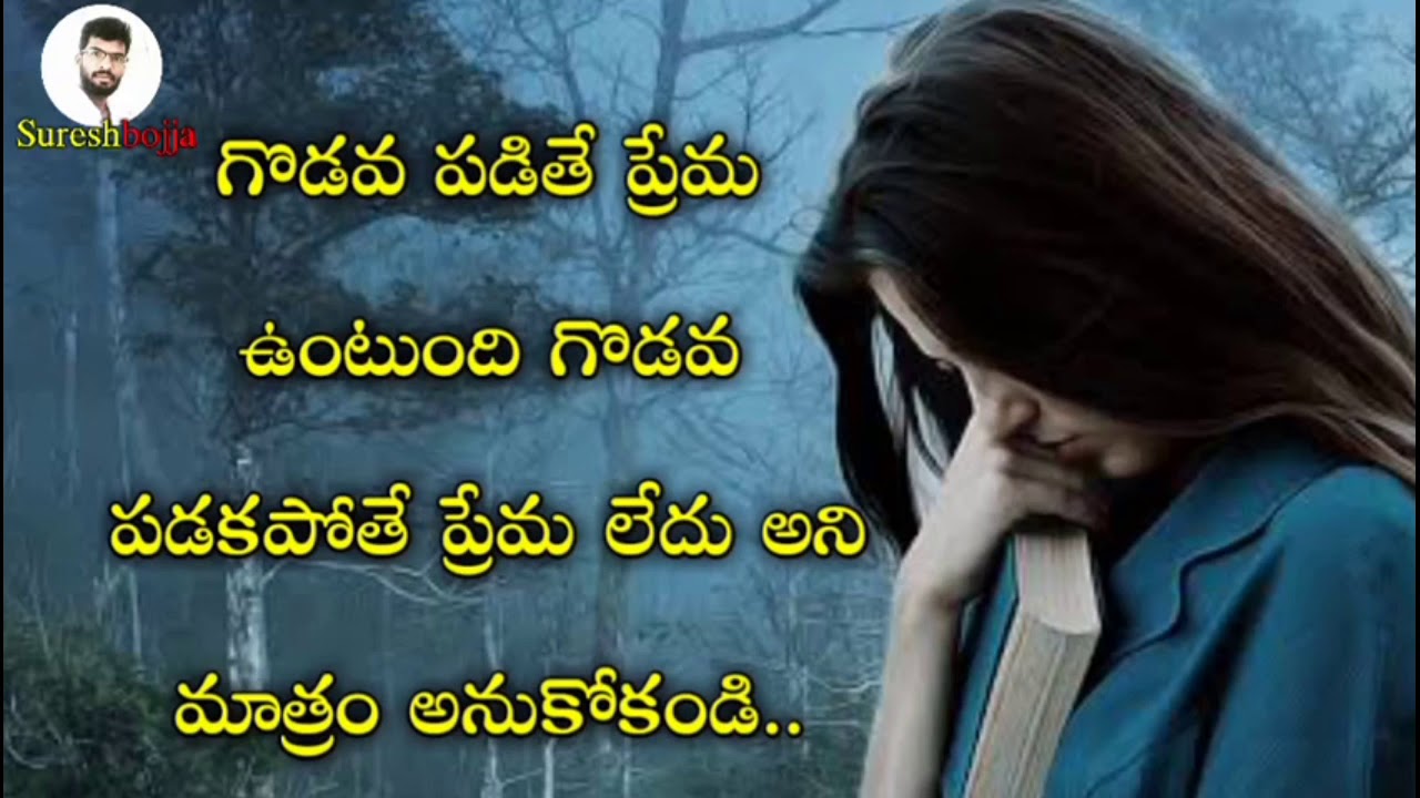 Telugu love failure quotes || Sureshbojja || Telugu prema kavithalu