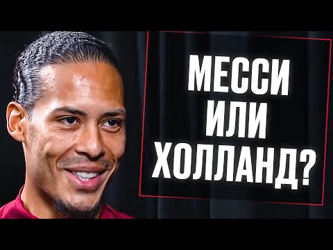 ВАН ДЕЙК отвечает на КАВЕРЗНЫЕ ВОПРОСЫ от ПОДПИСЧИКОВ. КТО ЛУЧШЕ МЕССИ или ХОЛАНД? Перевод