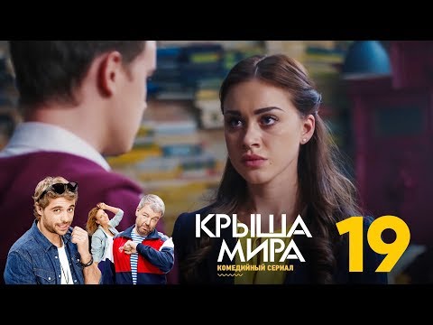 Крыша мира | Сезон 1 | Серия 19