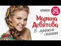 Марина  ДЕВЯТОВА - В лунном сиянии (Альбом)