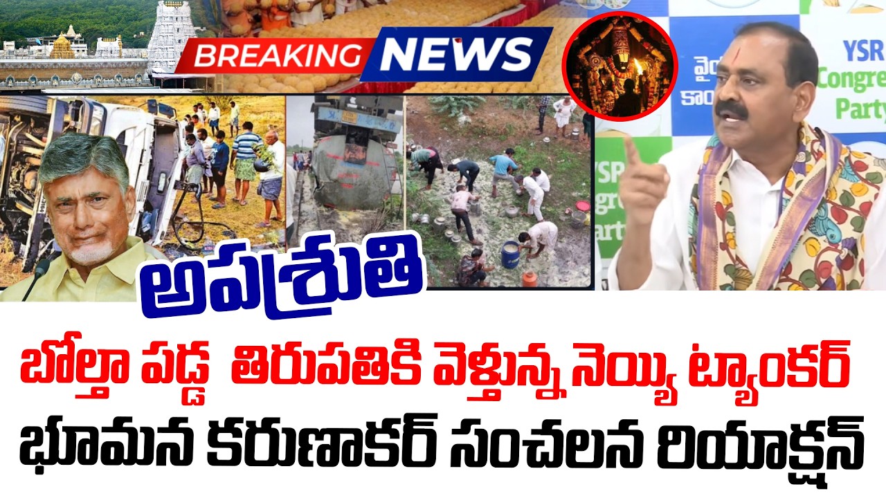BIG Shock To CM Chandrababu:బోల్తా పడ్డ  తిరుపతికి వెళ్తున్న నెయ్యి ట్యాంకర్ భూమన కరుణాకర్ రియాక్షన్