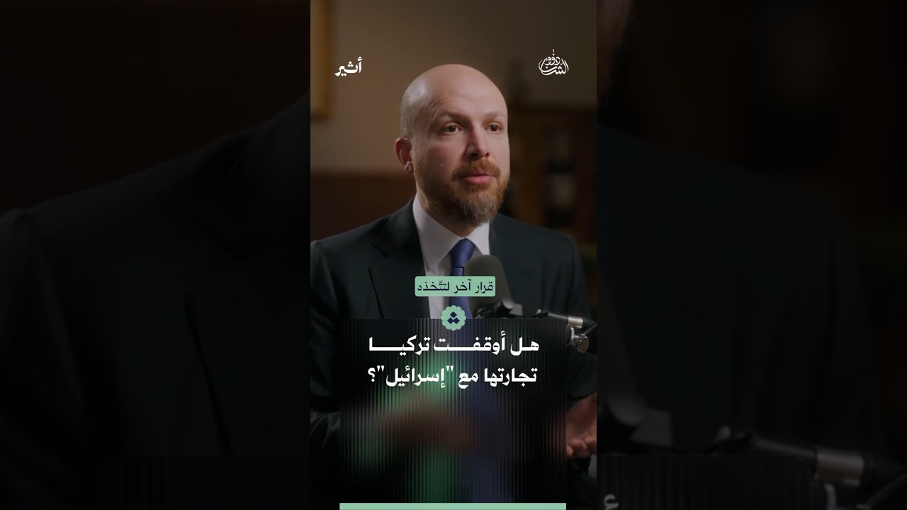 هل أوقفت تركيا تجارتها مع "إسرائيل"؟