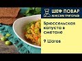 Брюссельская капуста в сметане . Рецепт от шеф повара Максима Григорьева.