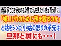 【スカッとする話】義実家でこき使われる身重の私を見た小姑が真っ青に。「嫁いびりのために孫を殺すのか」と姑をシメた小姑の怒りの矛先は旦那と舅にも・・・!
