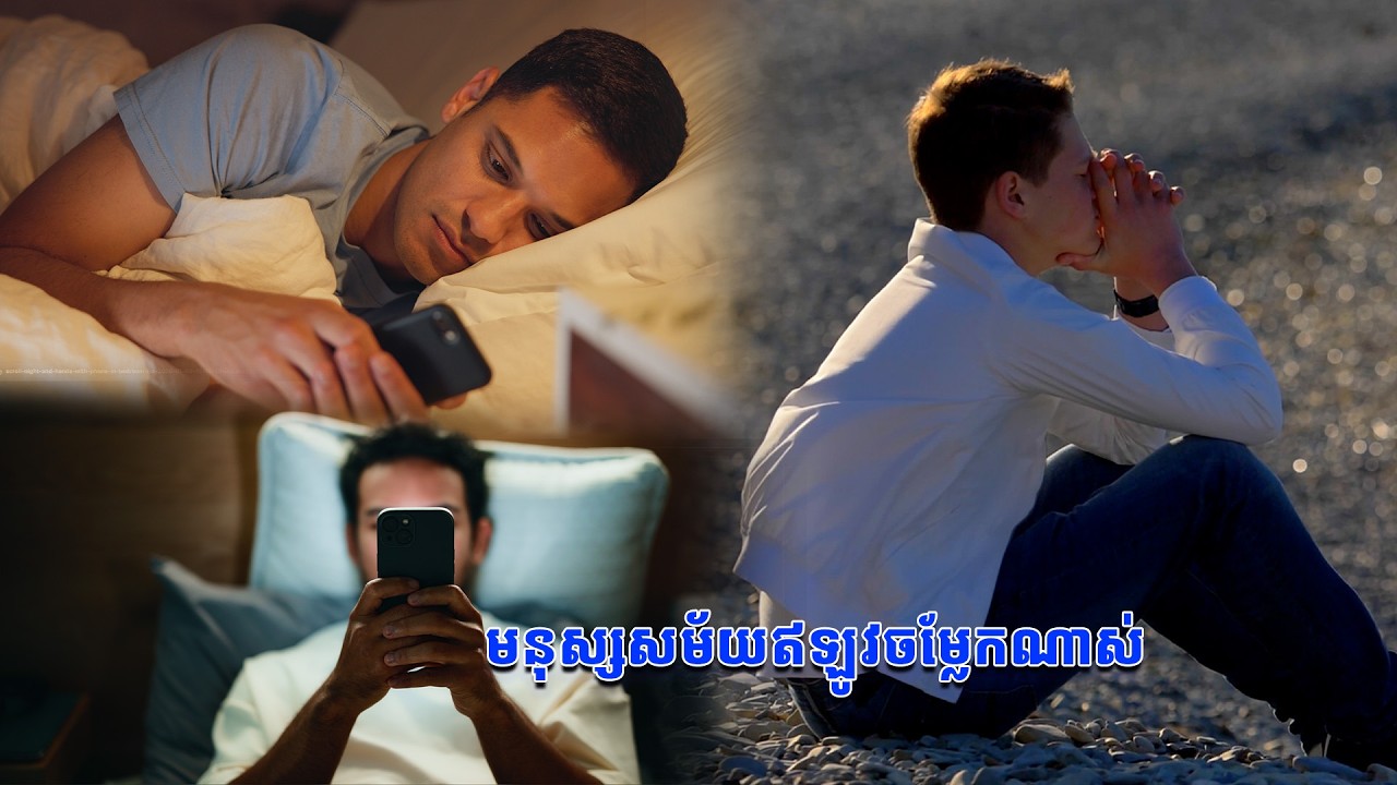 មនុស្សសម័យឥឡូវចម្លែកណាស់