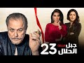 مسلسل جبل الحلال الحلقة 23 Gabal Elhalal Series EPS 