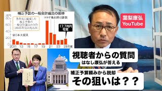 視聴者からの質問！補正予算頼みからの脱却。その狙いは？？