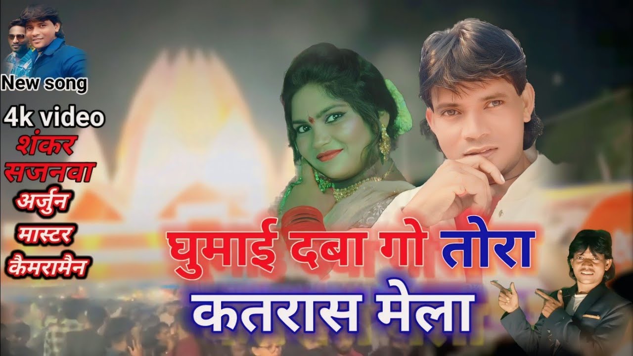 घुमाई देबो गे तोरा कतरास मेला,