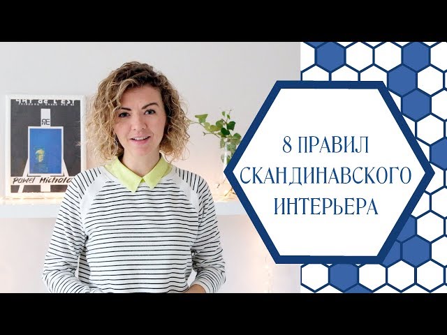 8 правил скандинавского дизайна интерьеров