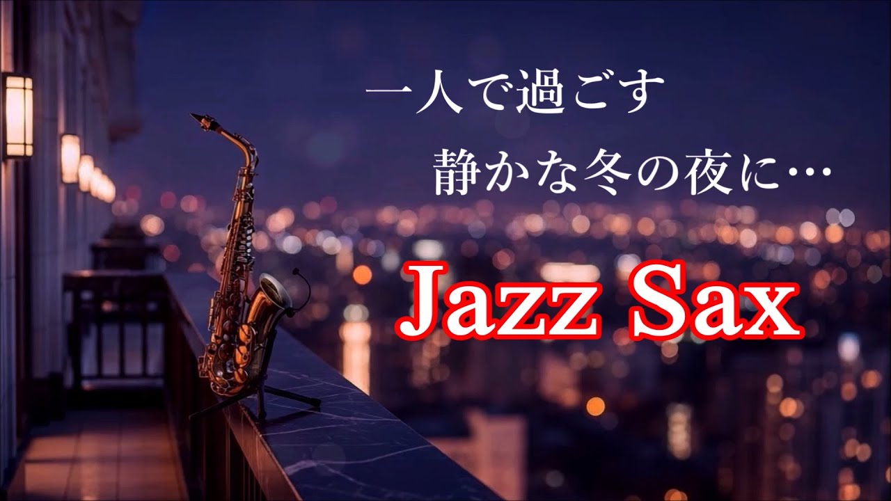 Джазовая музыка для уютного вечера с саксофоном - расслабляющая ночная джазовая музыка с саксофоном