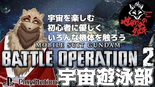 【#バトオペ２/PS版】チョワヨチョワヨ宇宙レートチョワヨ バトオペ宇宙遊泳部/世田谷のタヌキ【#vtuber 】