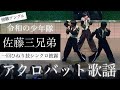 佐藤三兄弟『DAISUKI』2026.5.29 宮城 仙台 isMe! おへそひろば