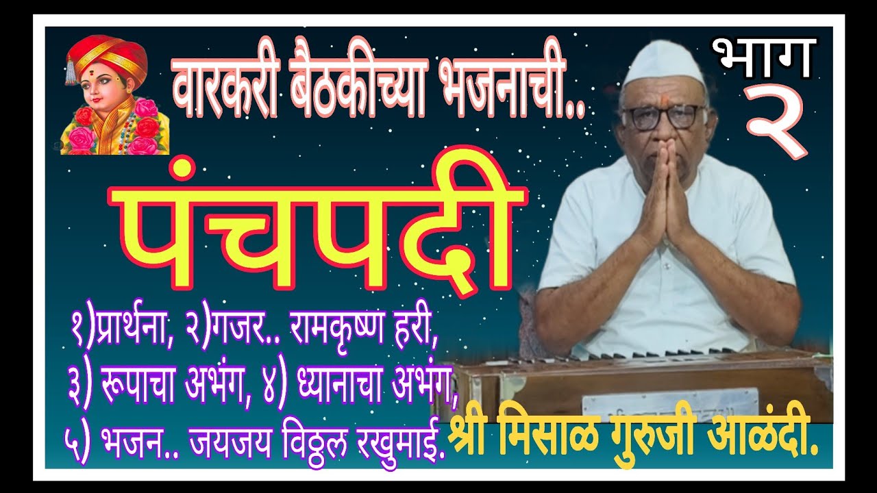 पंचपदी भाग २ रा... श्री मिसाळ गुरुजी आणि भजन पाठातील विद्यार्थी आळंदी.