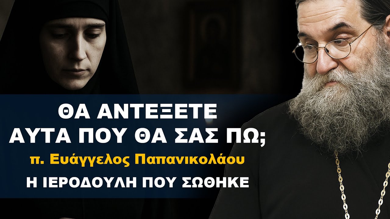 Θα αντέξετε αυτά που θα σας πω; - π. Ευάγγελος Παπανικολάου