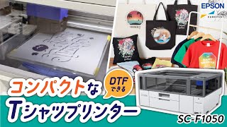 SC-F1050】フルカラーTシャツをコンパクトに作れる！【ガーメントDTF