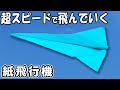 折り紙 早く飛ぶ紙飛行機 スピード抜群 正方形 遠くまで飛んでいく紙ひこうきの作り方 簡単な折り方 折り紙 早く飛ぶ紙飛行機 スピード抜群 正方形 遠くまで飛んでいく紙ひこうきの作り方 簡単な折り方