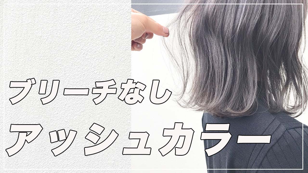 ブリーチなし 透明感のあるアッシュカラーになる方法 グレージュ オリーブ 暗め Youtube