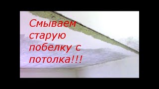 КАК СМЫТЬ ПОБЕЛКУ С ПОТОЛКА//МОЯ ЛЮБИМАЯ УСАДЬБА