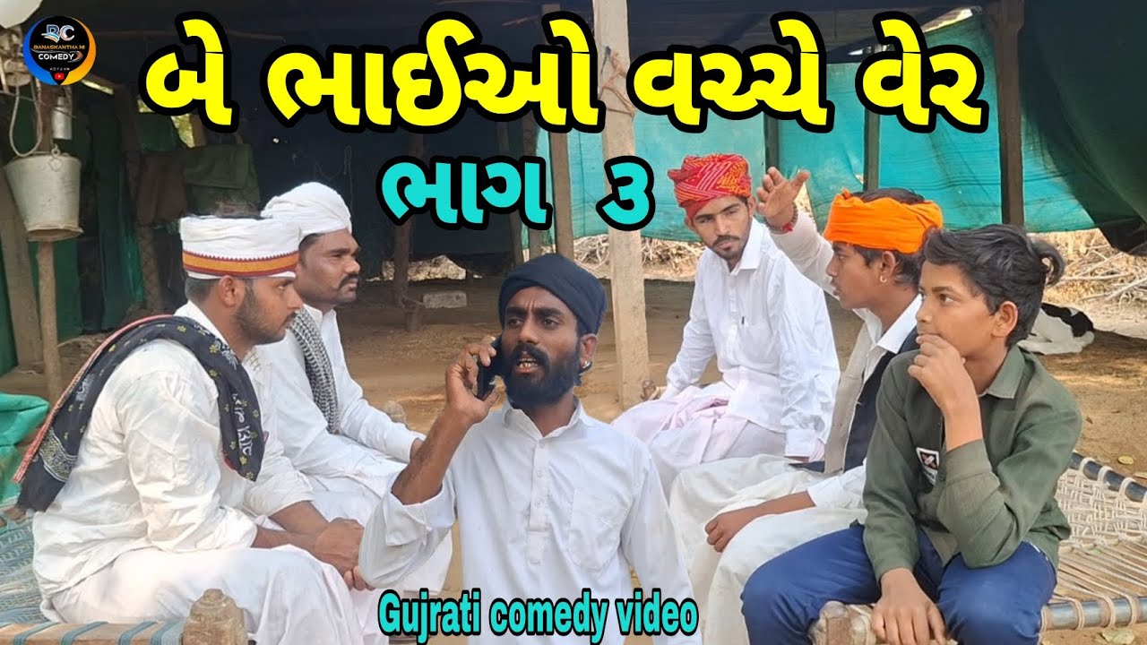 બે ભાઈઓ વચ્ચે વેર ભાગ 3//Gujrati comedy video //કૉમેડી વિડિઓ Banaskantha ni comedy 2026