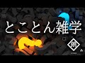 【朗読】とことん雑学