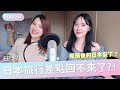 快樂小廢物EP76|疫情後的日本變了?寢台列車旅行差點回不了東京!【ISA依莎】