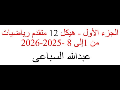 الجزء الأول هيكل 12 متقدم رياضيات من 1إلى 8 2025 2026