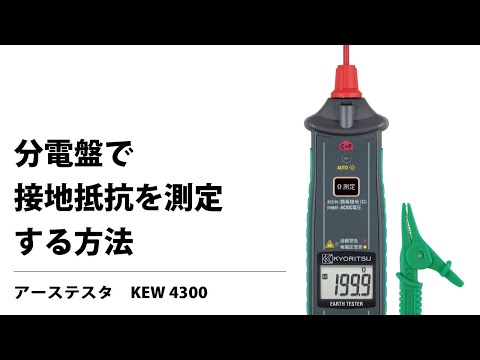 コンセントで接地抵抗を測定する方法 KEW 4300 - YouTube コンセントで接地抵抗を測定する方法 KEW 4300 - YouTube