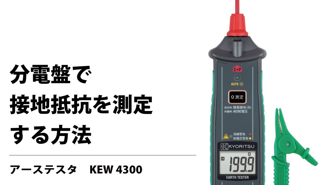 共立電気計器 接地抵抗計 KEW4300