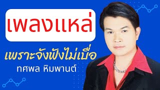 [ฟังยาวต่อเนื่อง] รวมเพลงแหล่ - ทศพล หิมพานต์