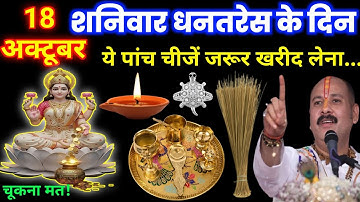18 अक्टूबर 2025 शनिवार धनतेरस के दिन ये पांच चीजें जरूर खरीद के घर ले आना|#pradeepmishra 