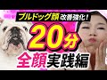 【ブルドッグ改善】フェイスラインをシャープに！顔のたるみ引き上げ＆全顔20分！今日も顔をどんどん上げよう！「たるみ改善！顔ダンス」【アラ還 おきゃんママ（加藤ひとみ）】