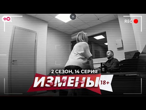 ИЗМЕНЫ | 2 СЕЗОН, 14 СЕРИЯ | ПЕННАЯ ВЕЧЕРИНКА