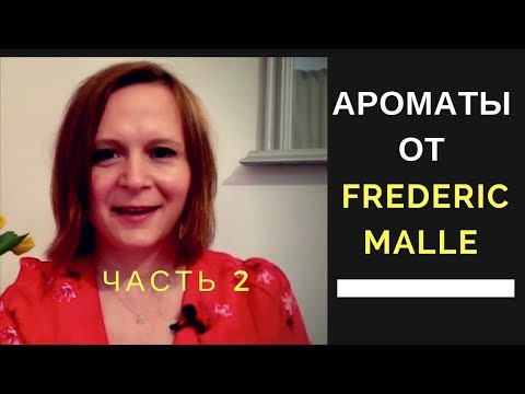 Video: Frederic Malle: Tiểu Sử, Sự Sáng Tạo, Sự Nghiệp, Cuộc Sống Cá Nhân