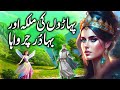 Paharon ki malka aur bahadur charwaha  queen of the mountains and brave cowherd  urdu kahani