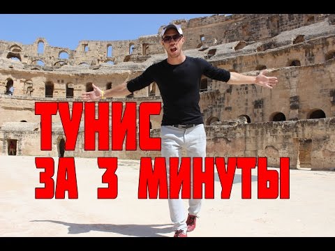 Тунис за 3 минуты!Как отдохнуть в Тунисе за 12 тыс?Сусс,Хаммамет,Сахара,Карфаген,Эль-Джем,гор.Тунис