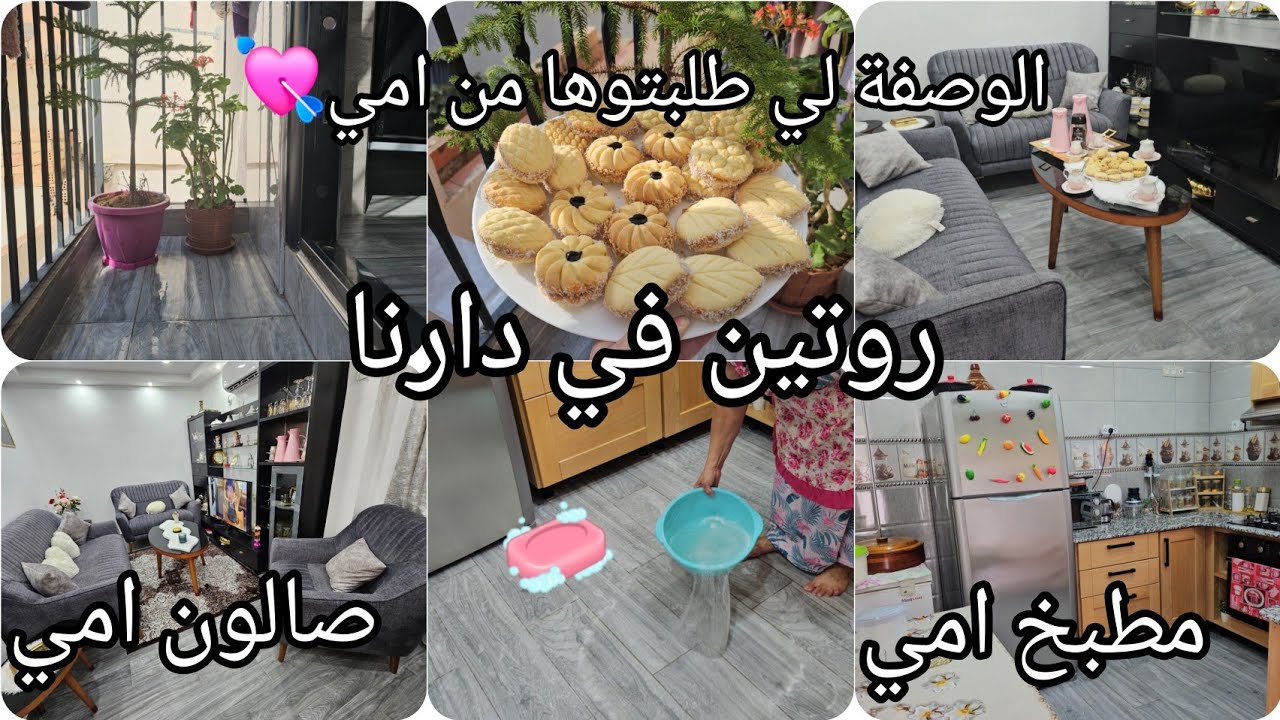 روتين في دارنا 🌸الحلوة الجافة لي طلبتوها من امي راهي حاضرة🥰اليوم تزرزيق والرغاوي🧼 عيد ميلاد العائلة🎂