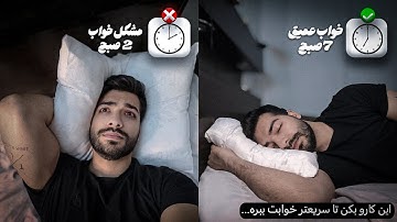 نمیتونی بخوابی؟ با این روش خواب عمیق رو تجربه کن!